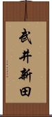 武井新田 Scroll