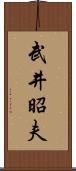 武井昭夫 Scroll