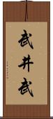 武井武 Scroll