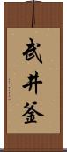 武井釜 Scroll