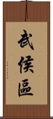 武侯區 Scroll