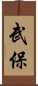 武保 Scroll