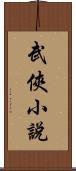 武俠小說 Scroll