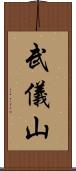 武儀山 Scroll