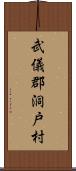 武儀郡洞戸村 Scroll