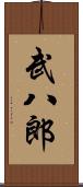 武八郎 Scroll