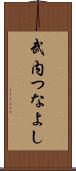武内つなよし Scroll