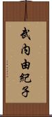 武内由紀子 Scroll
