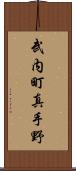 武内町真手野 Scroll