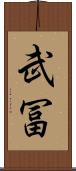 武冨 Scroll