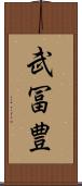 武冨豊 Scroll