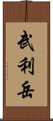 武利岳 Scroll