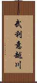 武利意越川 Scroll