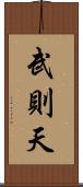 武則天 Scroll