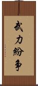 武力紛争 Scroll