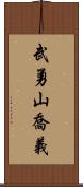 武勇山喬義 Scroll