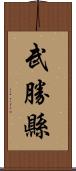 武勝縣 Scroll