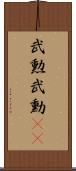 武勲 Scroll