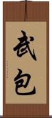 武包 Scroll