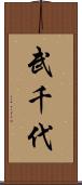 武千代 Scroll