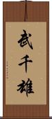 武千雄 Scroll