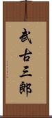 武古三郎 Scroll