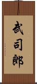 武司郎 Scroll