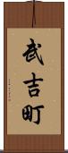 武吉町 Scroll
