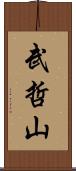 武哲山 Scroll