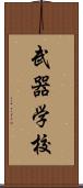 武器学校 Scroll