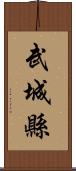 武城縣 Scroll