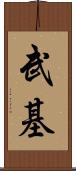武基 Scroll