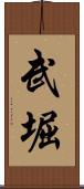 武堀 Scroll
