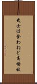 武士は食わねど高楊枝 Scroll