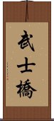 武士橋 Scroll