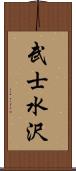 武士水沢 Scroll