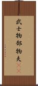 武士 Scroll