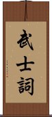 武士詞 Scroll