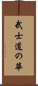 武士道の華 Scroll