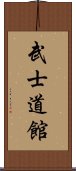 Bushidokan Scroll