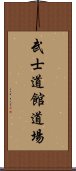 Bushidokan Dojo Scroll