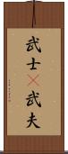 武士(P);武夫 Scroll