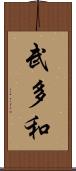 武多和 Scroll