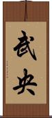 武央 Scroll