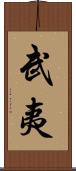 武夷 Scroll