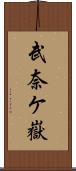 武奈ケ嶽 Scroll
