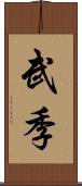 武季 Scroll