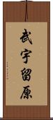 武宇留原 Scroll
