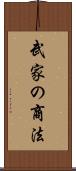 武家の商法 Scroll