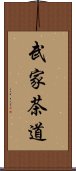 武家茶道 Scroll